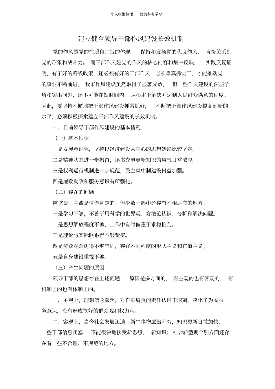 精品建立健全领导干部作风建设长效机制_第1页