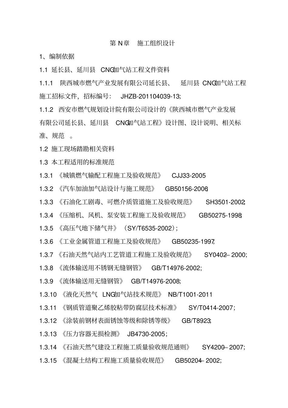 精品延川CNG加气站工投标书技术标_第1页