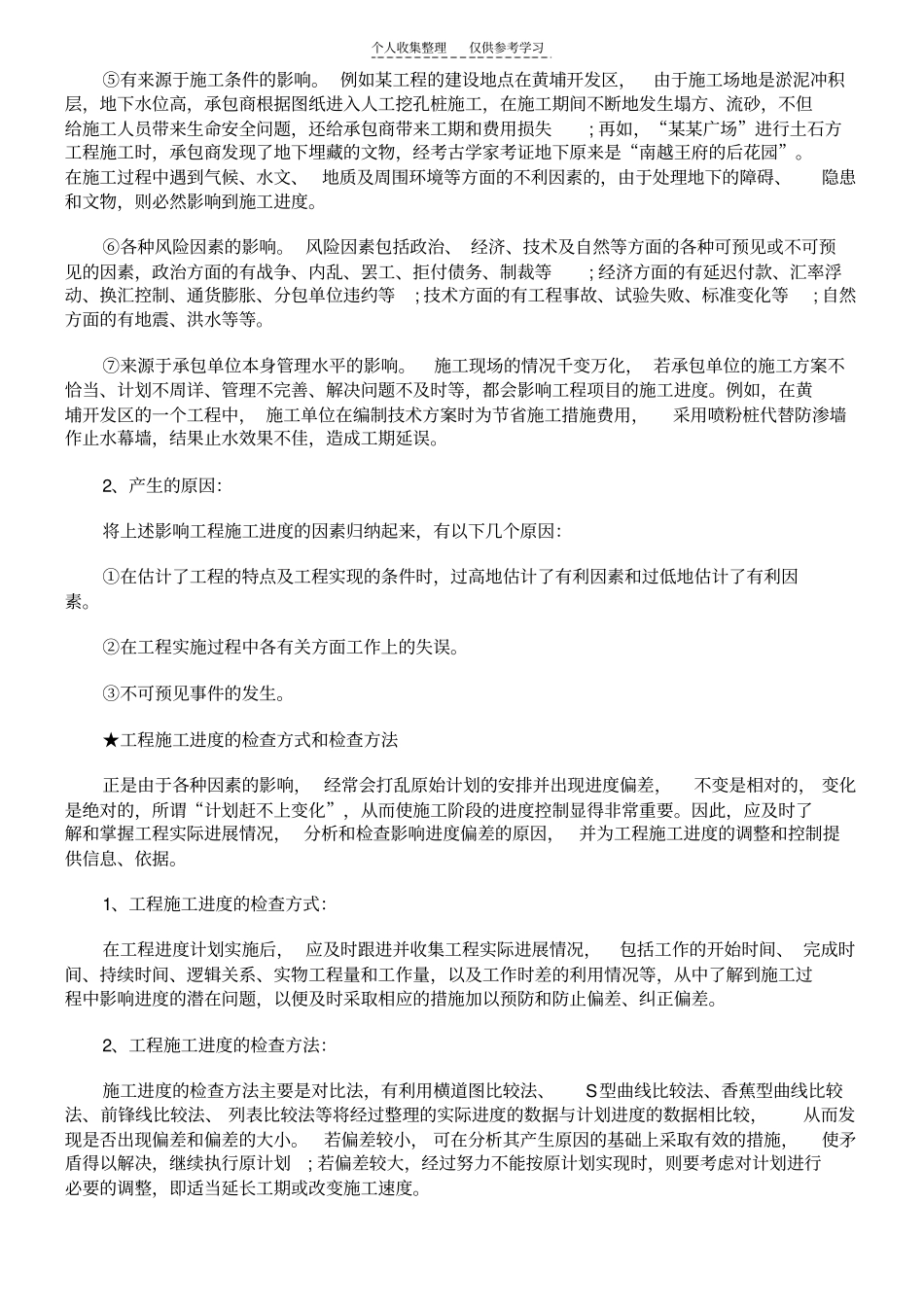 精品建筑工程施工进度的控制及方法发展与协调_第2页