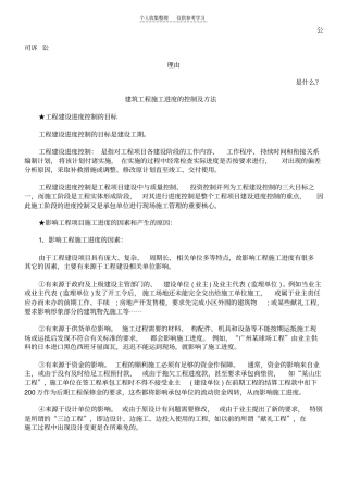 精品建筑工程施工进度的控制及方法发展与协调