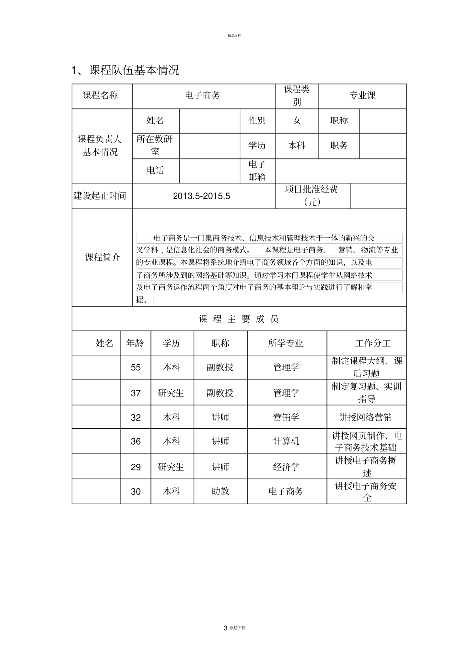 精品开放课程建设任务书_第3页