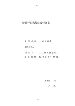 精品开放课程建设任务书