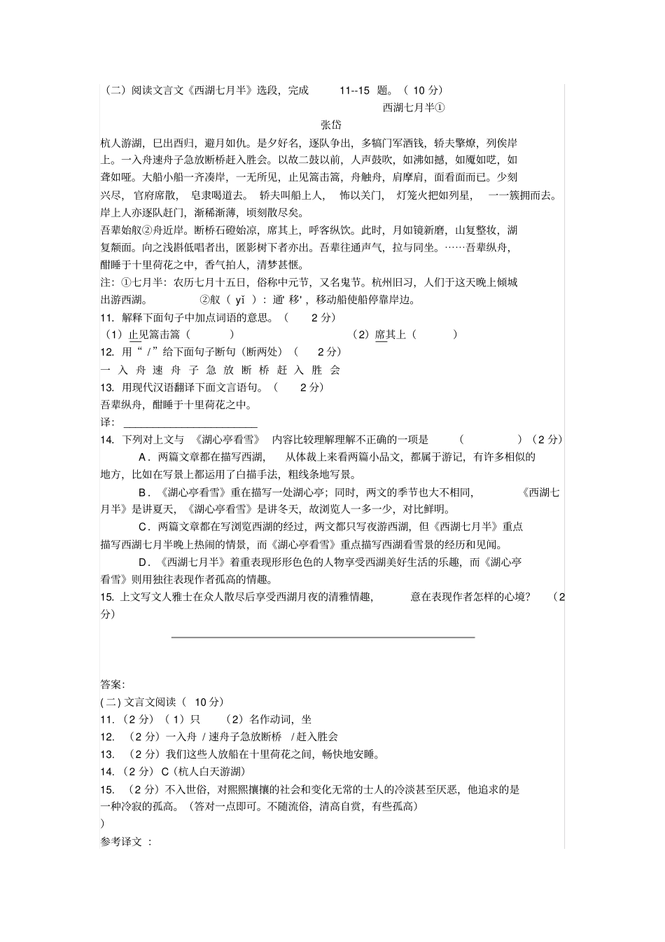 精品张岱西湖七月半中考文言文阅读练习及答案_第1页