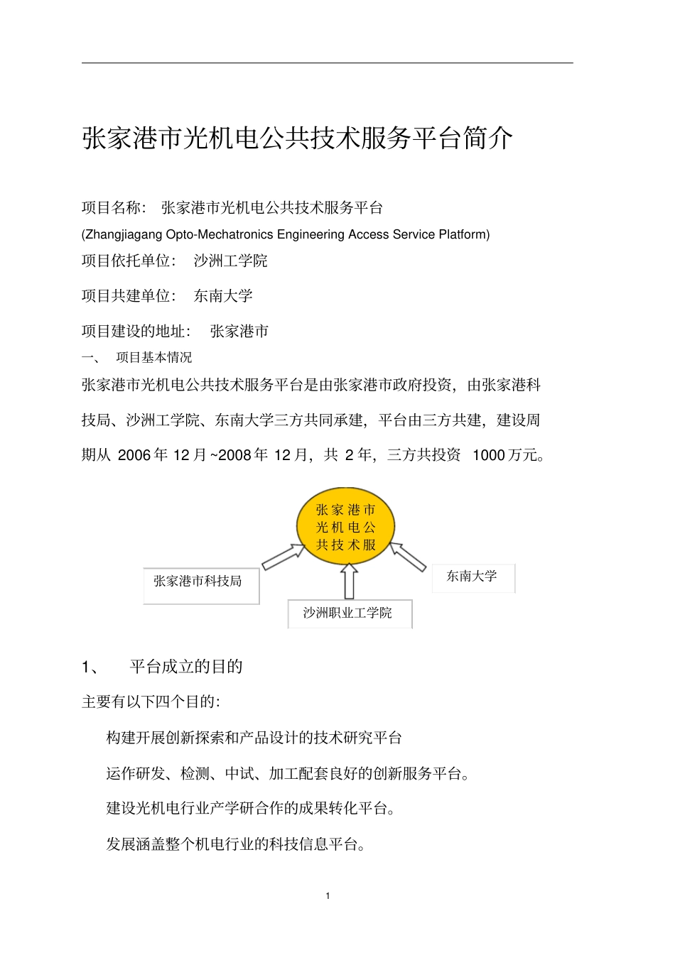 精品张家港光机电公共技术服务平台简介-新_第1页