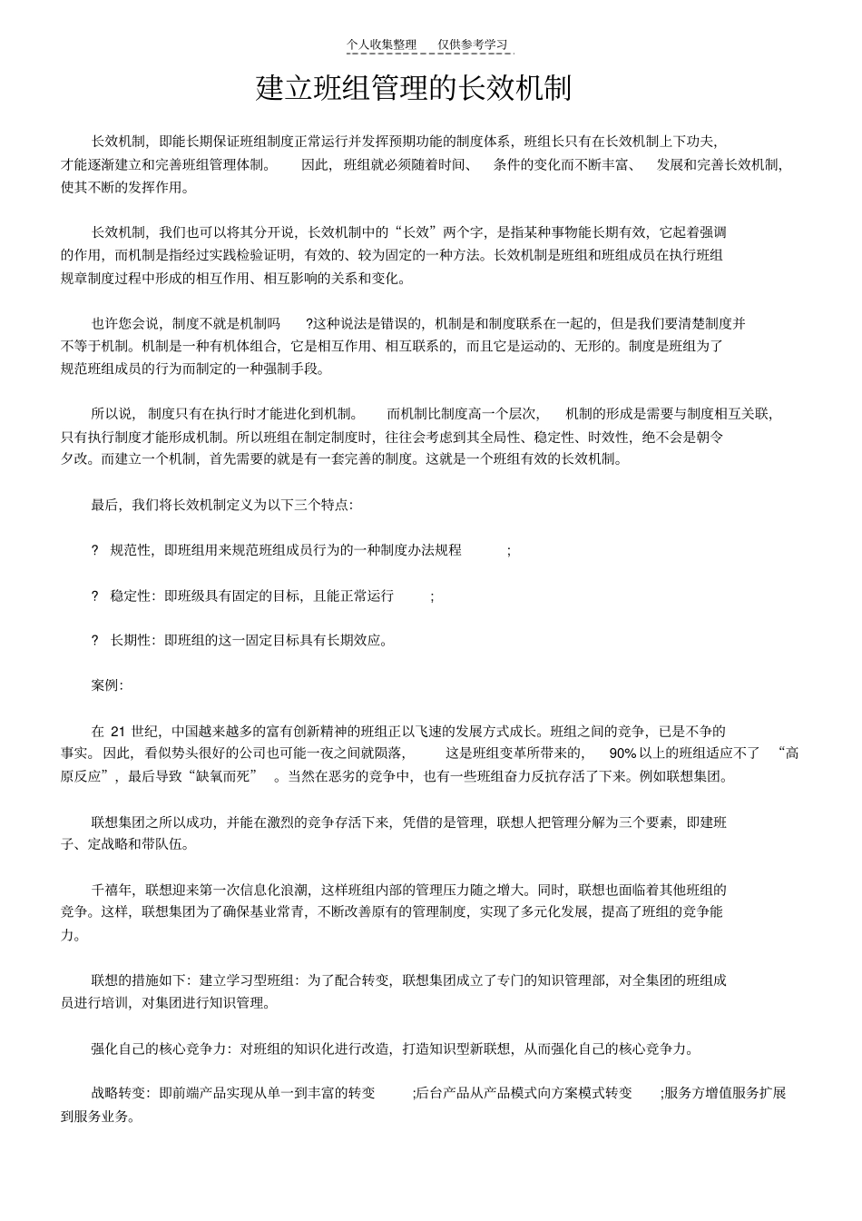 精品建立班组管理的长效机制_第1页