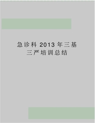 精品急诊科2013年三基三严培训总结