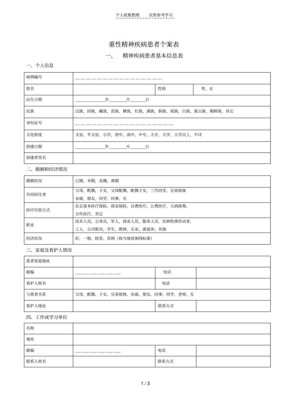 精品患者建档表格_第1页