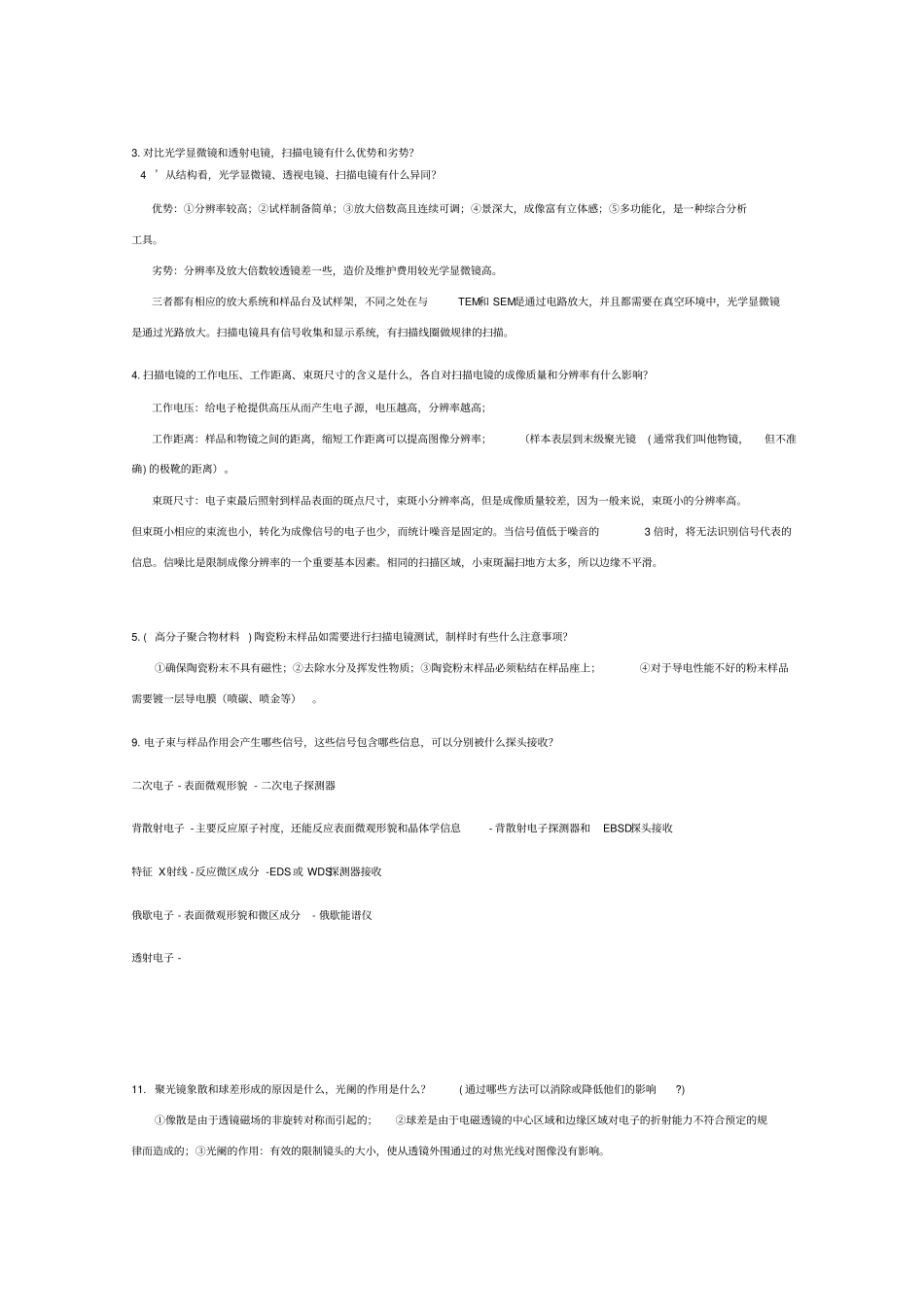 精品扫描电镜试题整理---赵玲玉_第2页