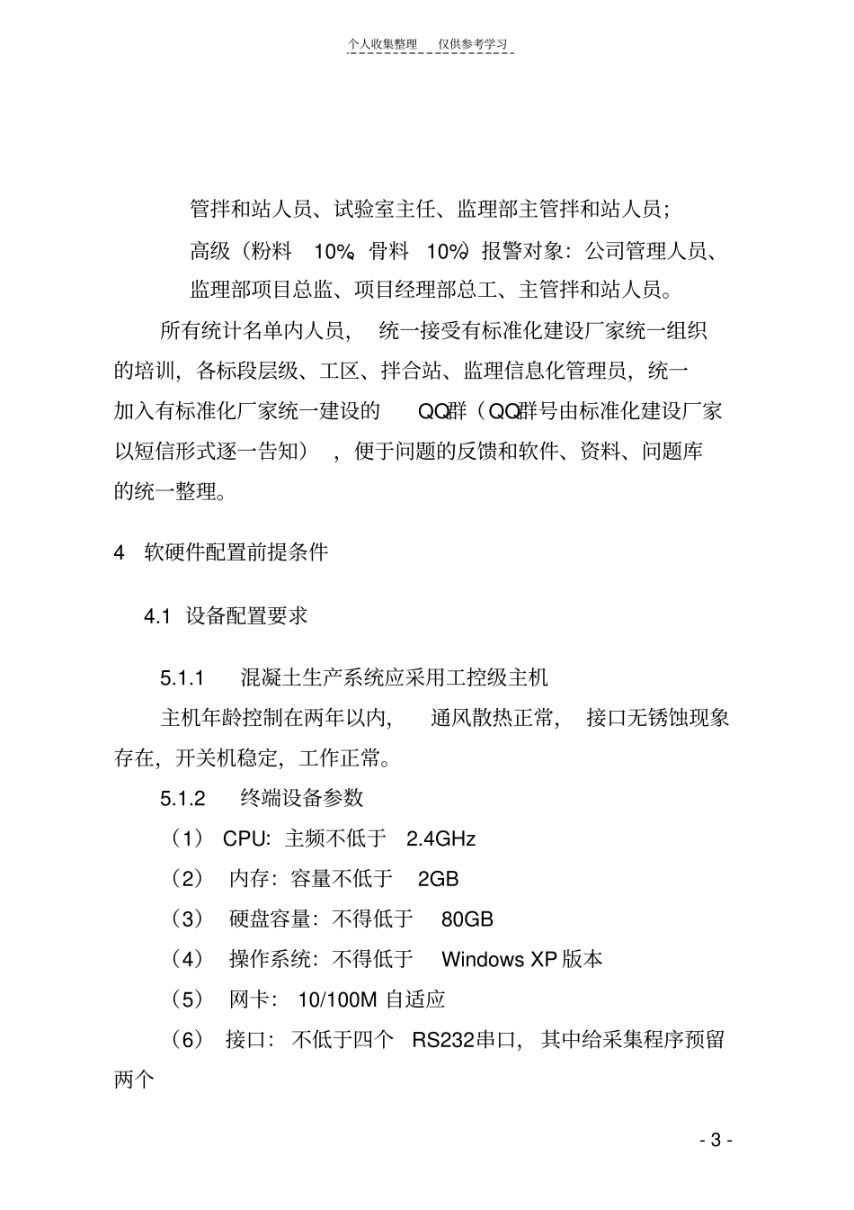 精品拌和站及试验室标准化工程实施前提条件_第3页