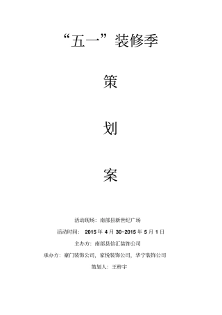 精品推荐五一装修季活动策划