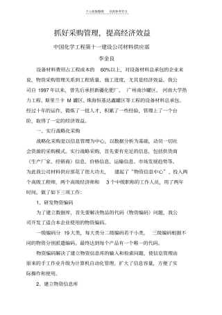 精品抓好采购管理提高经济效益