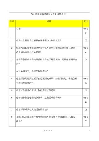 精品推荐50道常用面试题目及专业回答点评