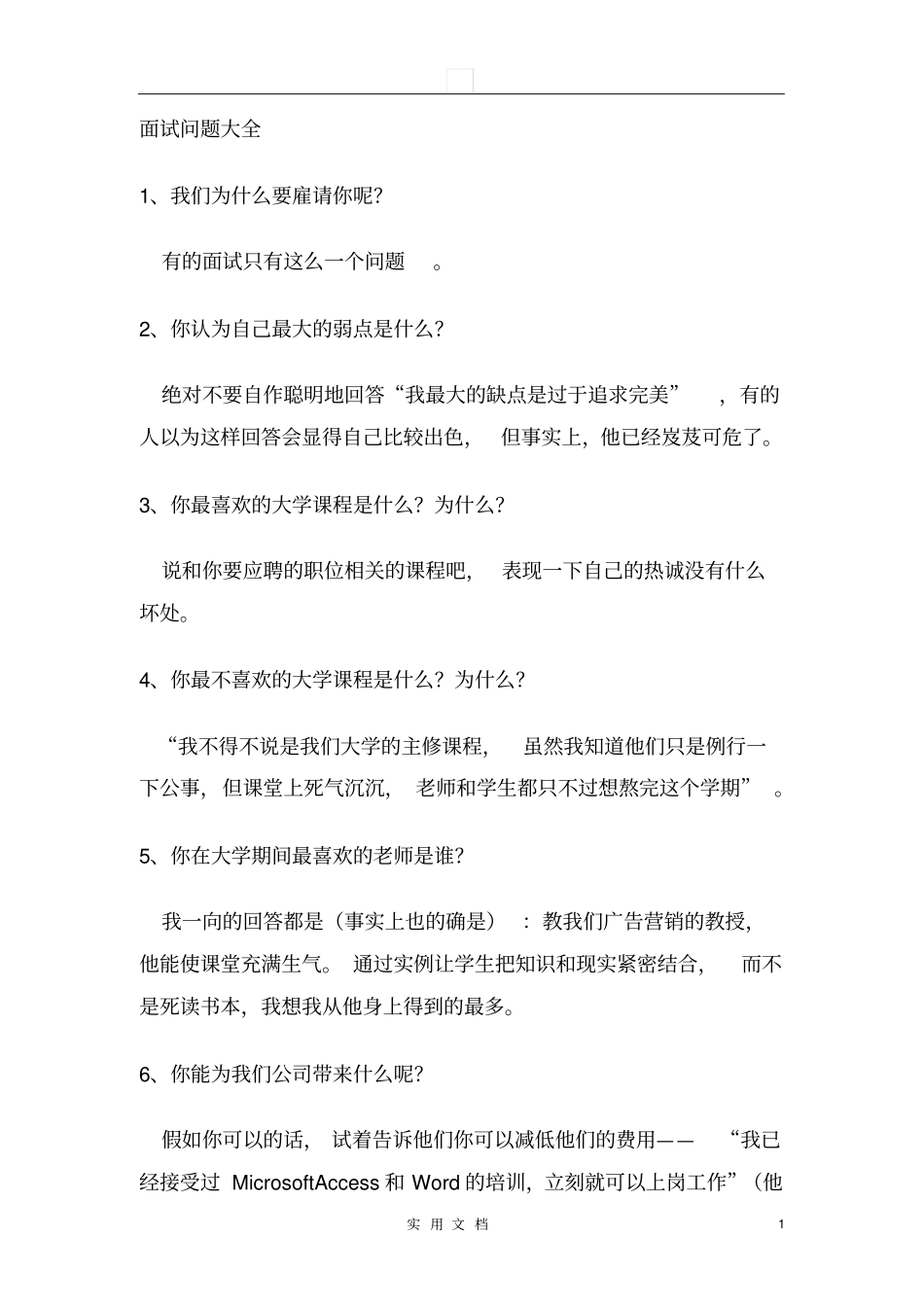 精品推荐常见行业通用面试问题大全及回答技巧_第1页
