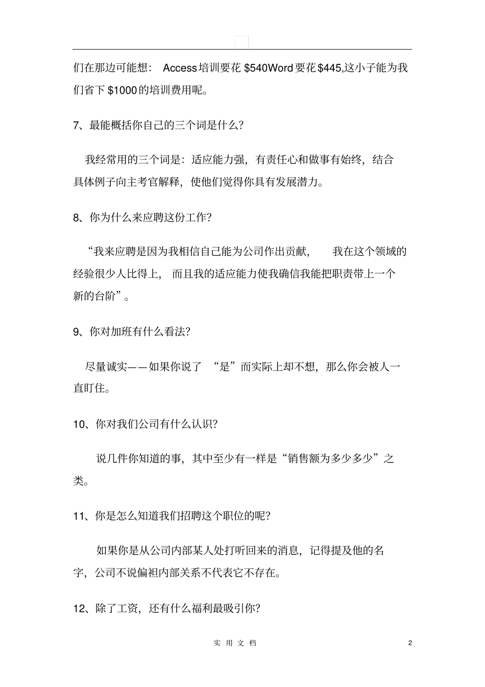 精品推荐常见行业通用面试问题大全及回答技巧_第2页