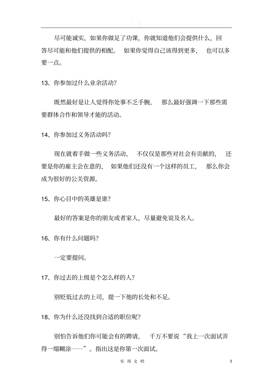 精品推荐常见行业通用面试问题大全及回答技巧_第3页