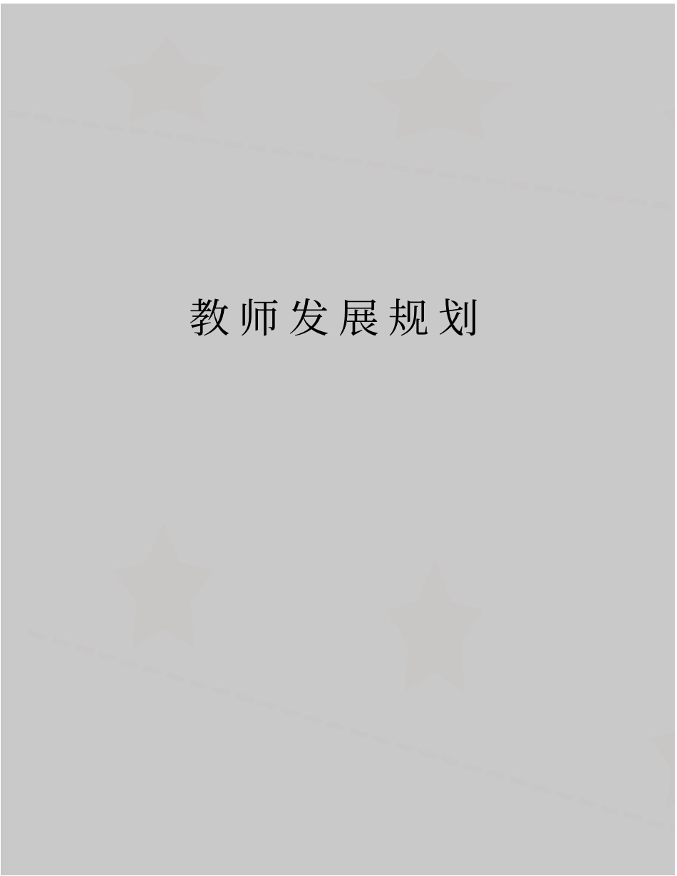 精品教师发展规划_第1页