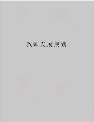 精品教师发展规划