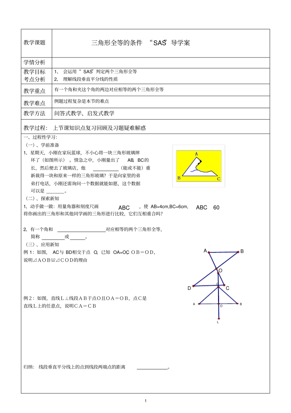 精品教学案：探索三角形全等的条件边角边学_第1页