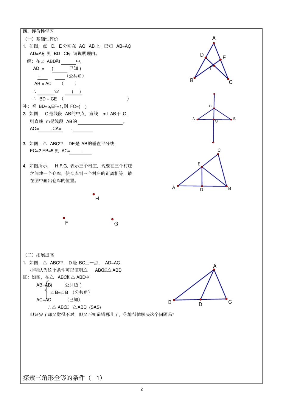 精品教学案：探索三角形全等的条件边角边学_第2页