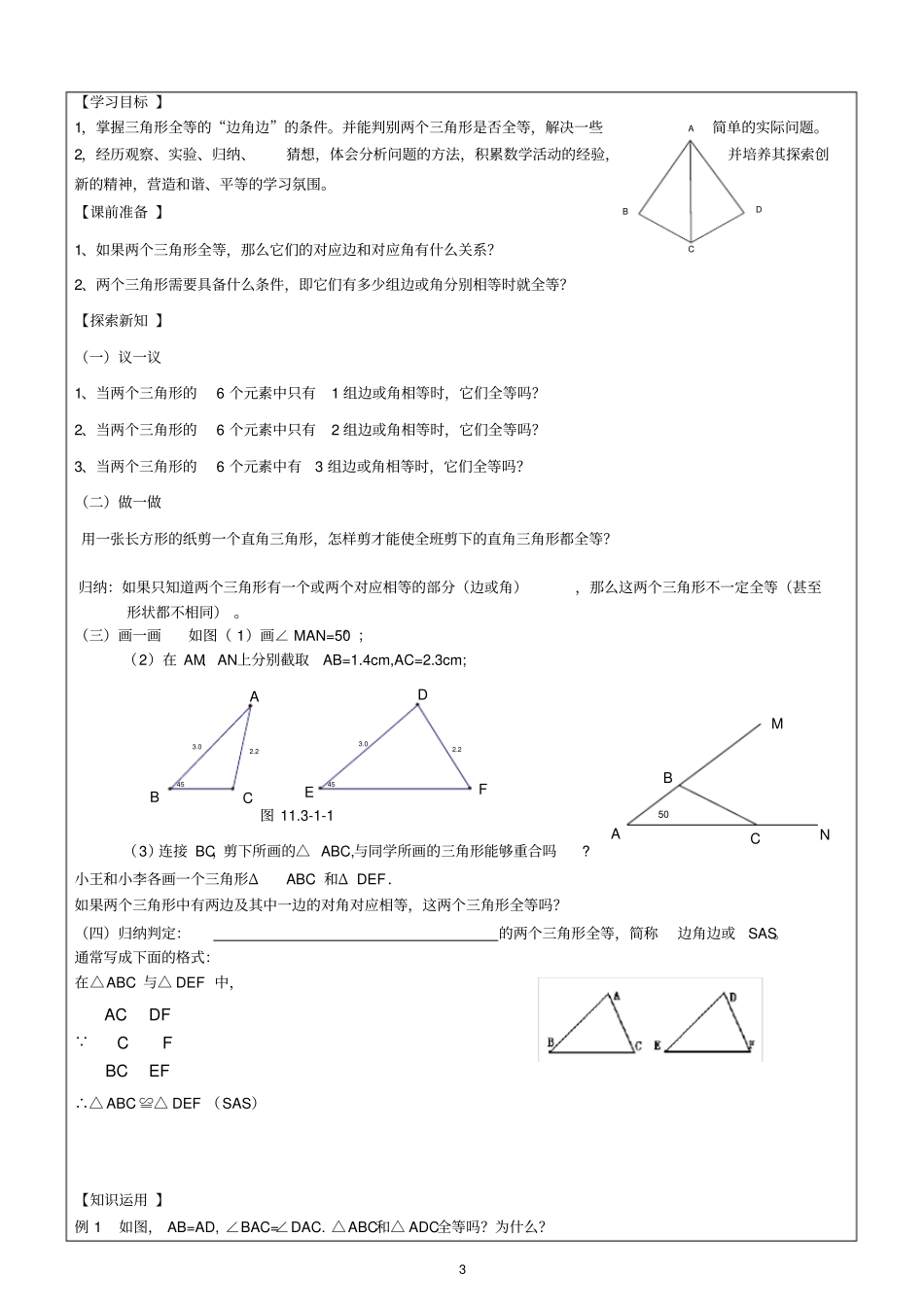 精品教学案：探索三角形全等的条件边角边学_第3页