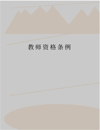 精品教师资格条例