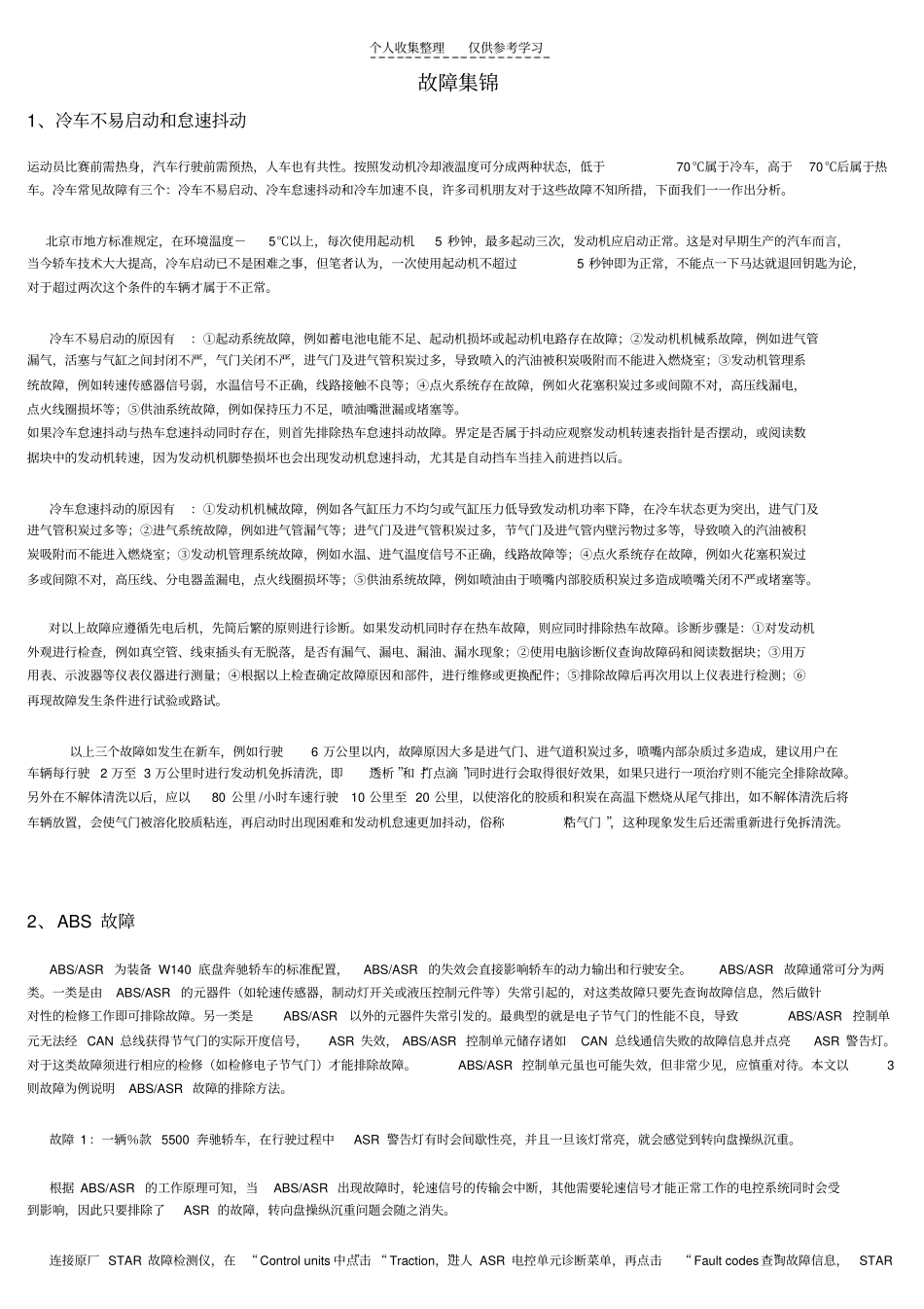 精品故障集锦精品_第1页