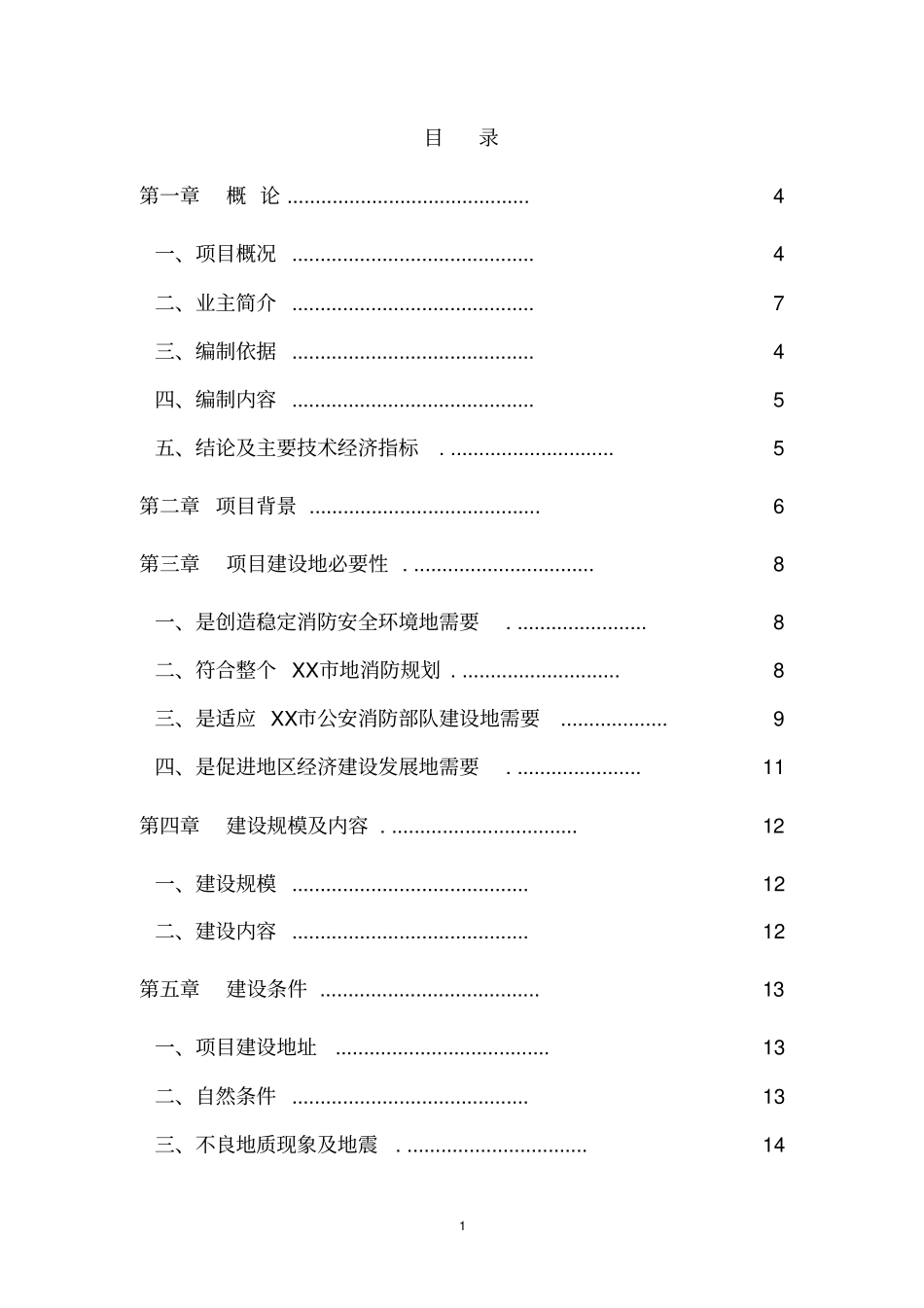 精品文档119指挥中心工程建设项目可行性研究报告_第1页