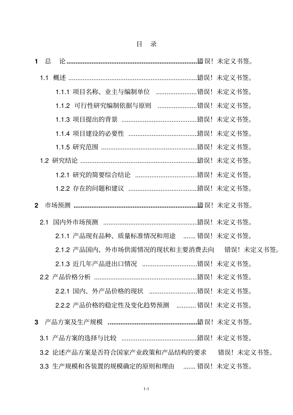 精品文档1万吨年塑料和化纤专用钛白粉生产线环境影响评价报告书_第2页