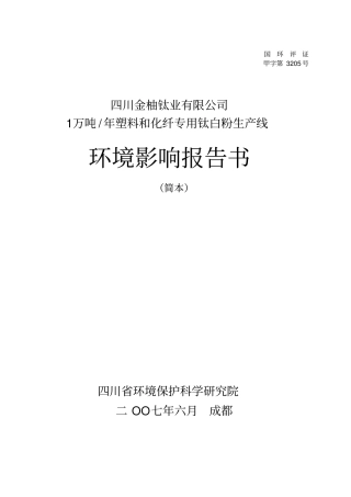 精品文档1万吨年塑料和化纤专用钛白粉生产线环境影响评价报告书