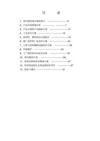 精品文档100万吨二甲醚项目建议书