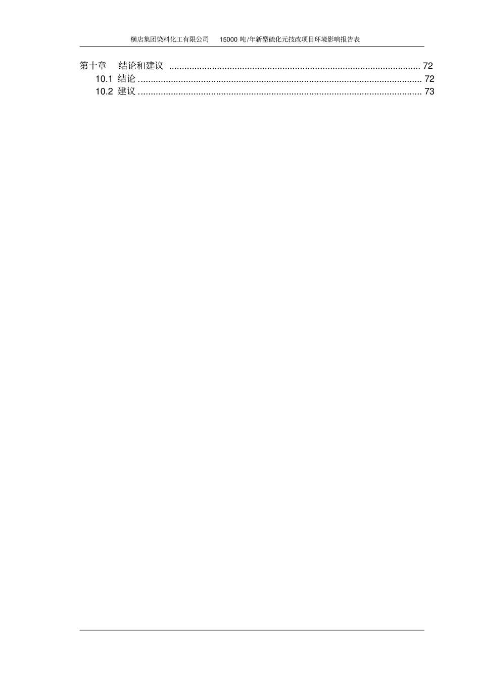 精品文档15000吨年新型硫化元技改项目环境影响评价报告_第2页