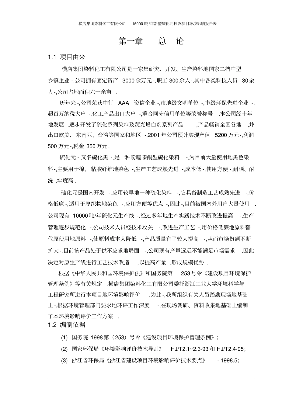 精品文档15000吨年新型硫化元技改项目环境影响评价报告_第3页