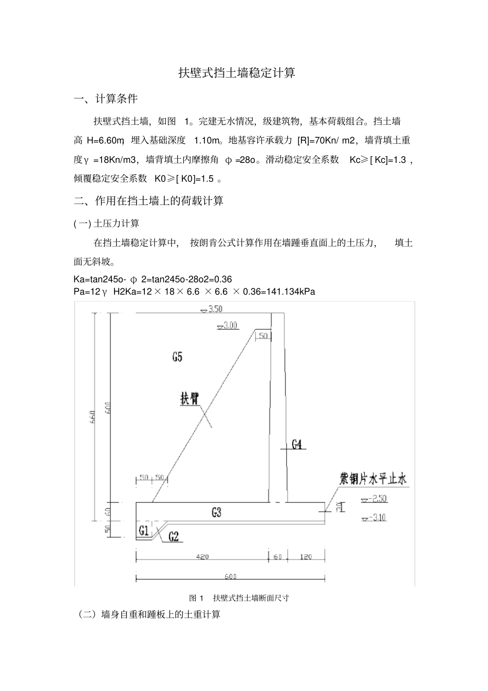 精品文档扶臂式挡土墙稳定计算_第1页