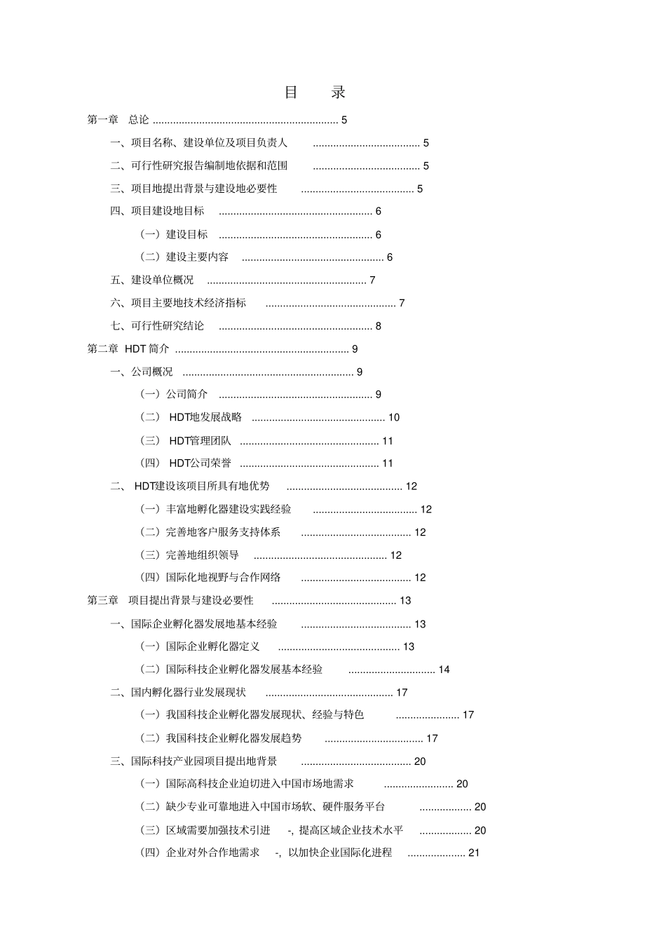 精品文档hdt国际科技产业园项目可行性研究报告_第1页