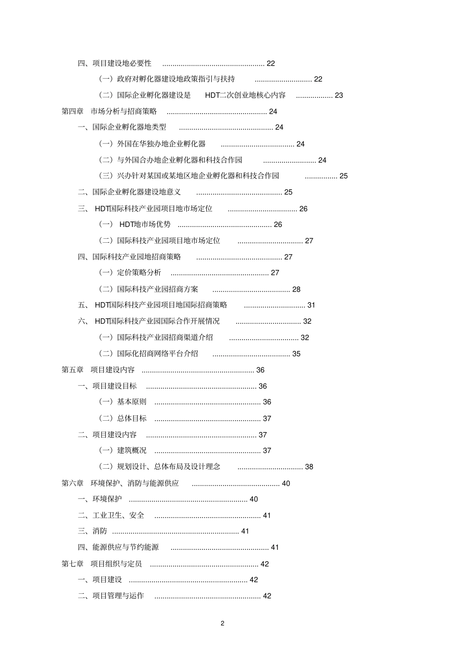 精品文档hdt国际科技产业园项目可行性研究报告_第2页