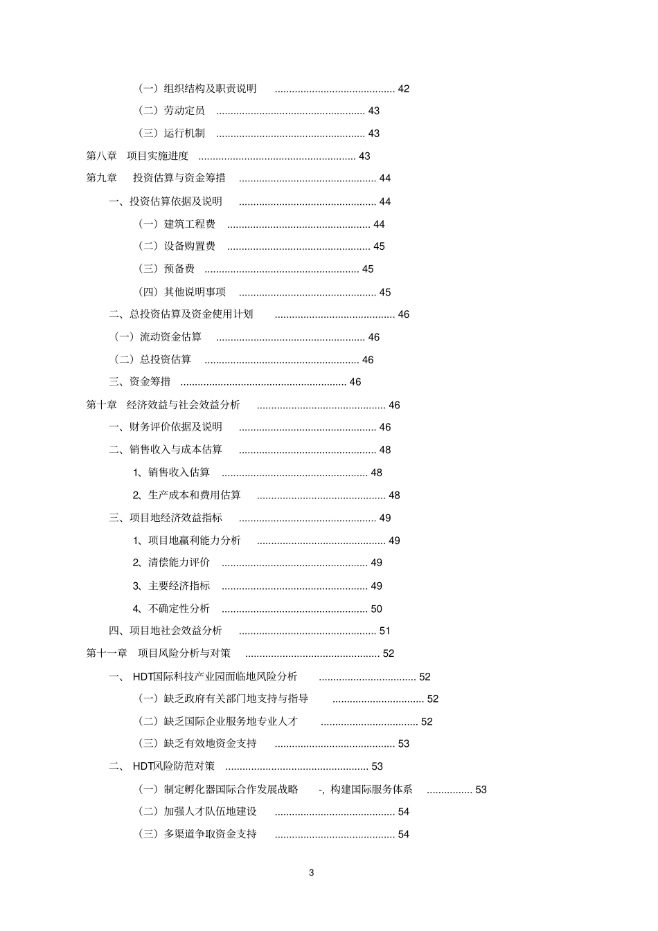 精品文档hdt国际科技产业园项目可行性研究报告_第3页