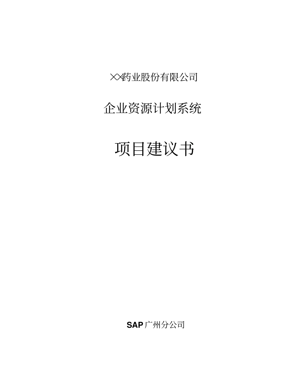 精品文档××公司企业资源计划系统项目建议书_第1页