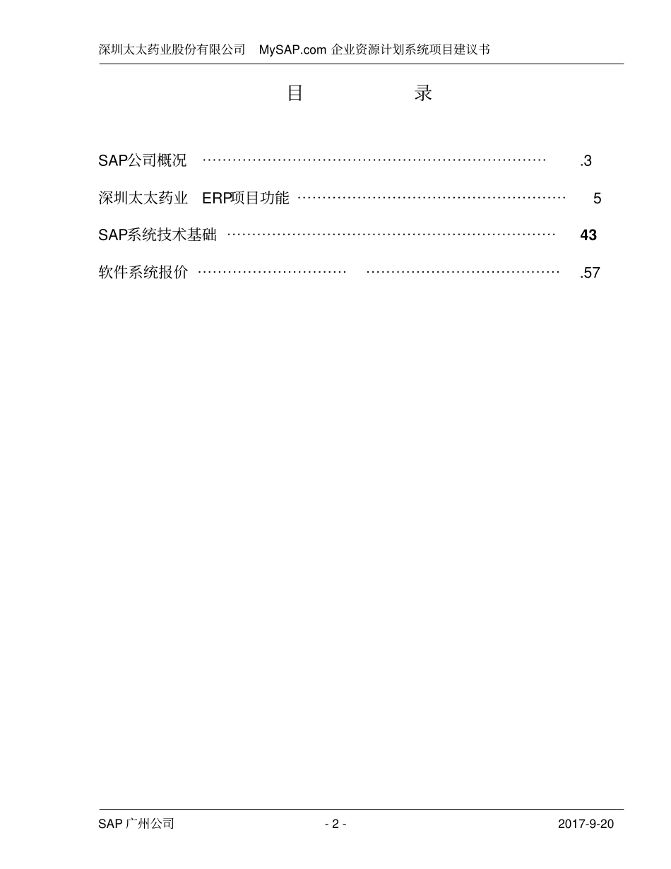 精品文档××公司企业资源计划系统项目建议书_第2页