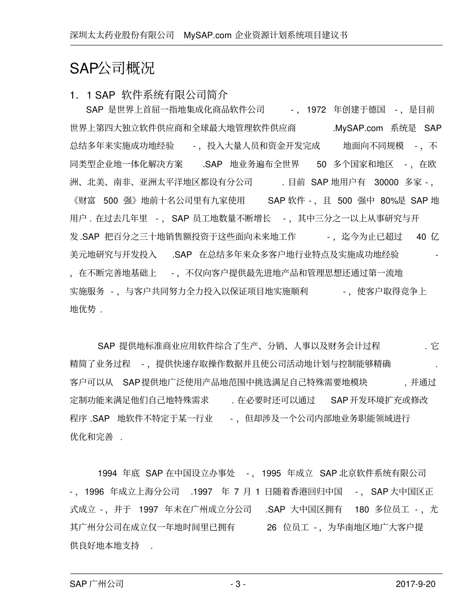 精品文档××公司企业资源计划系统项目建议书_第3页