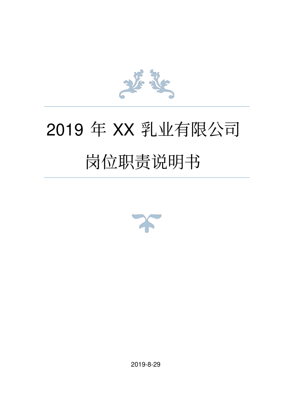精品文档推荐2019年某乳制品企业最新岗位职责说明书_第1页