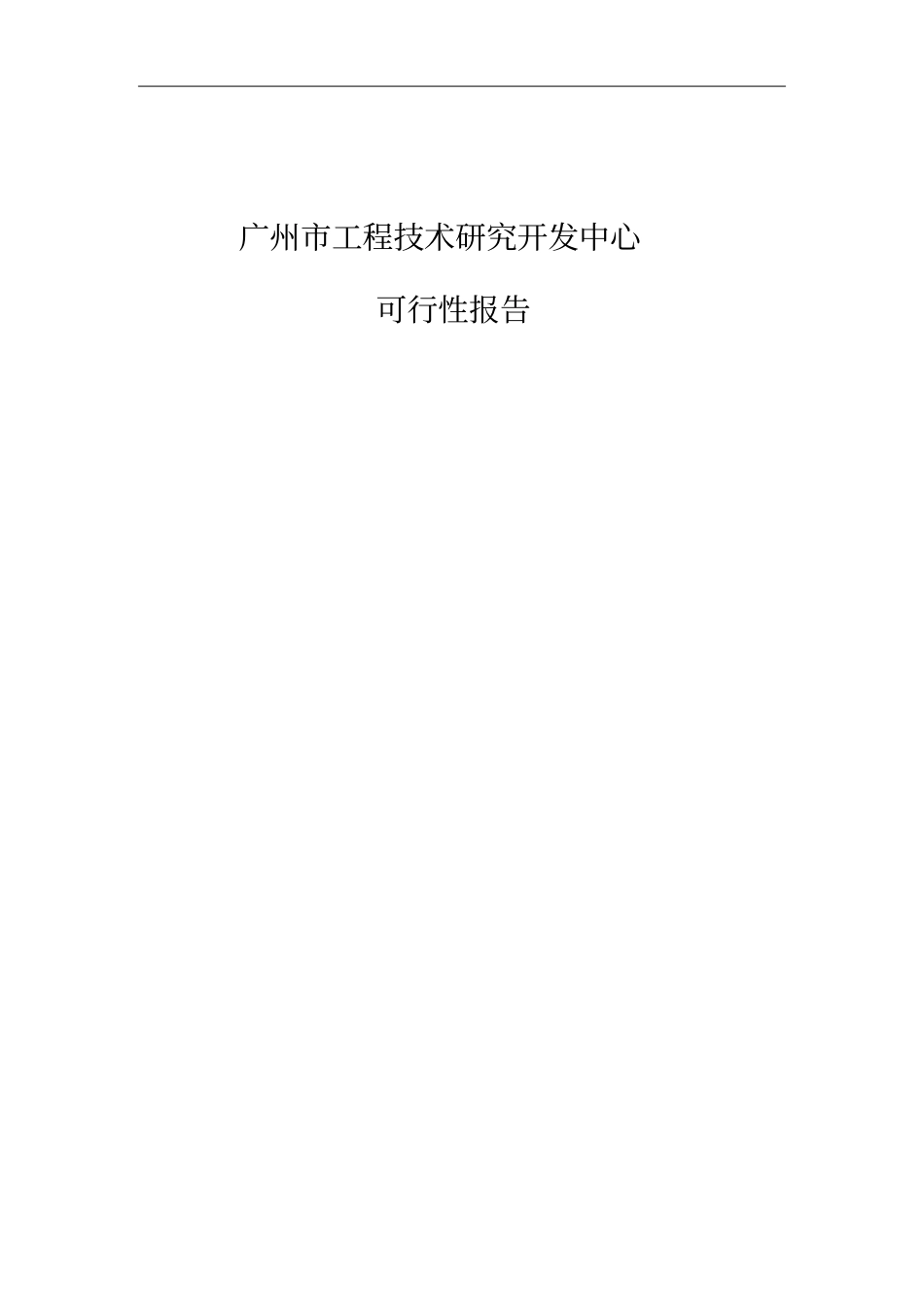 精品文档无线网络优化工程技术研究开发中心可行性报告_第1页