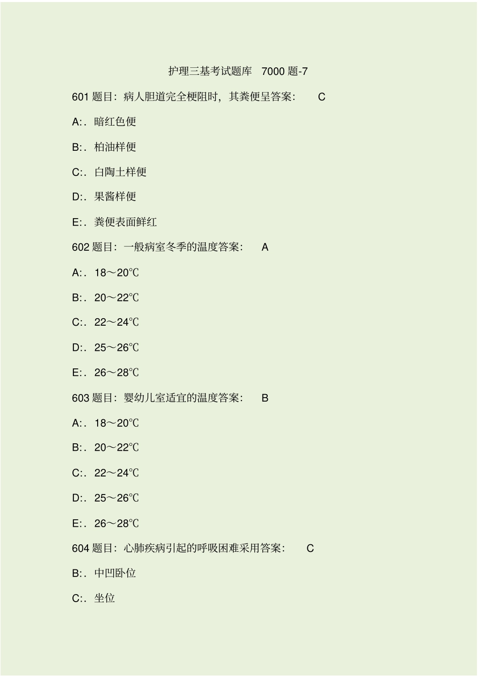 精品文档护理三基考试题库7000题-7_第1页