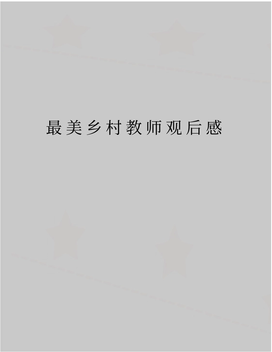 精品最美乡村教师观后感_第1页