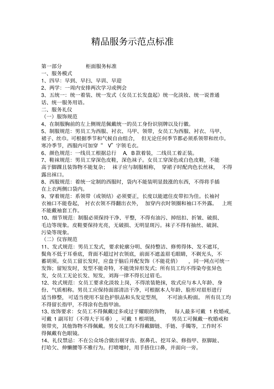 精品服务示范点标准分析_第1页