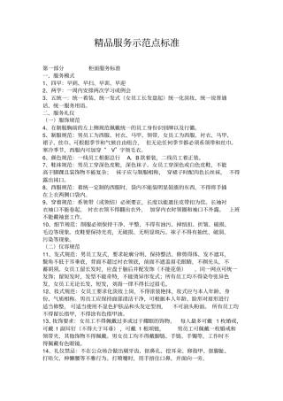 精品服务示范点标准分析