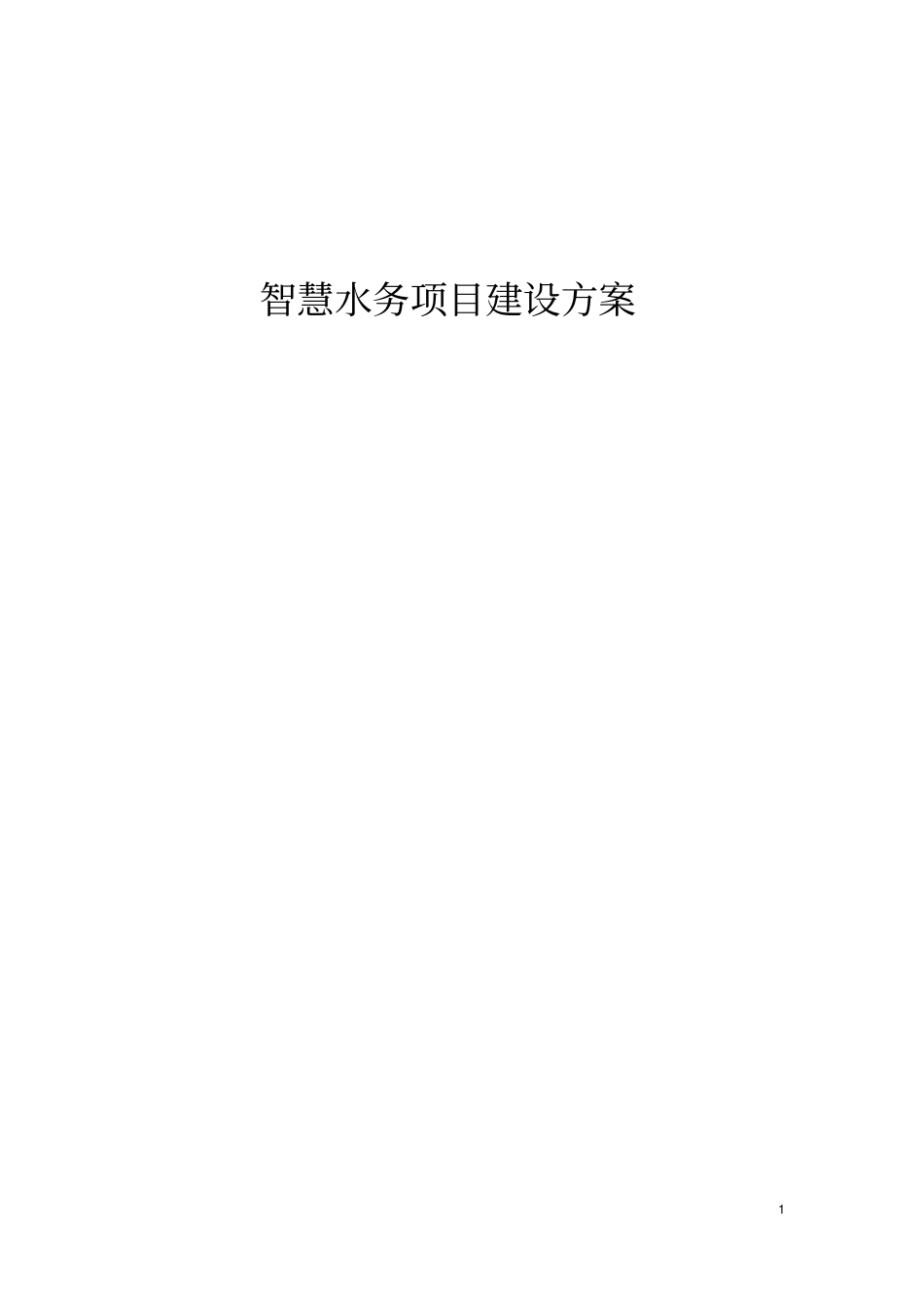精品智慧水务项目建设方案_第1页