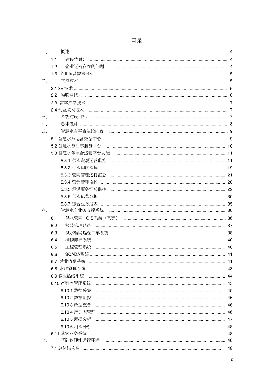 精品智慧水务项目建设方案_第2页
