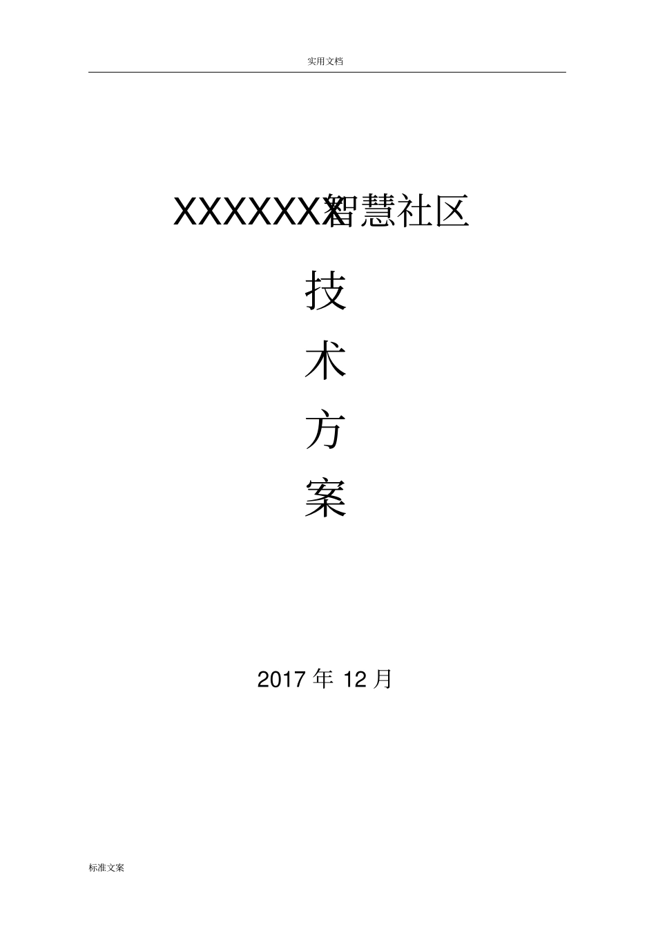 精品智慧社区技术方案设计_第1页