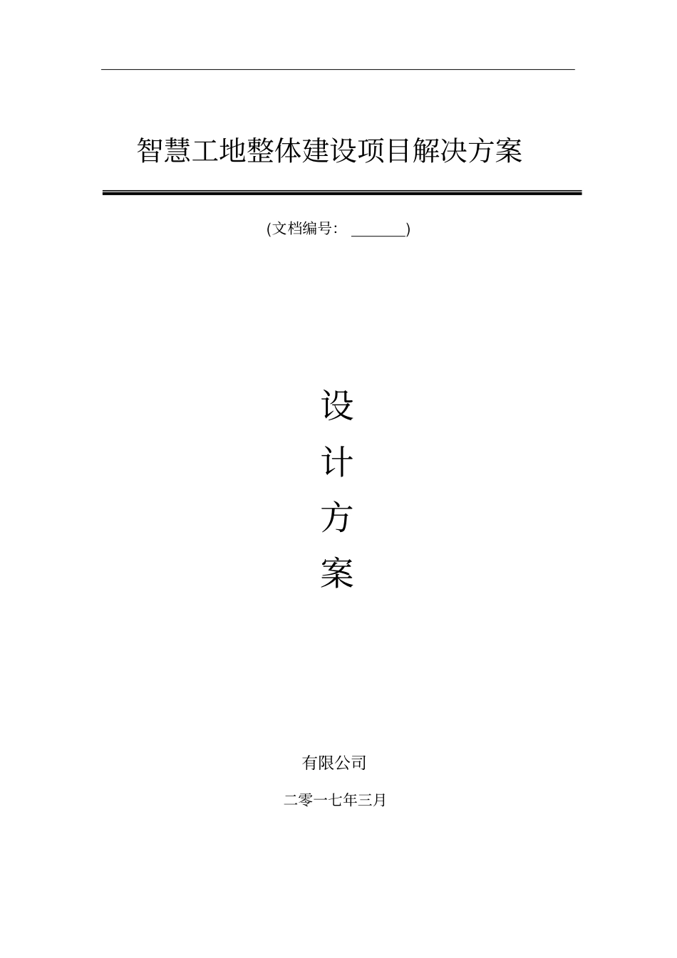 精品智慧工地整体解决方案_第1页