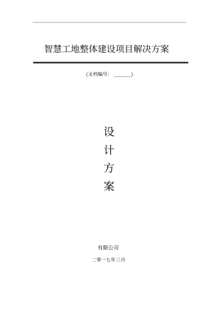 精品智慧工地整体解决方案